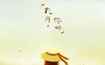 中班第九月工作总结5篇