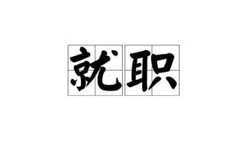 就职讲话稿8篇