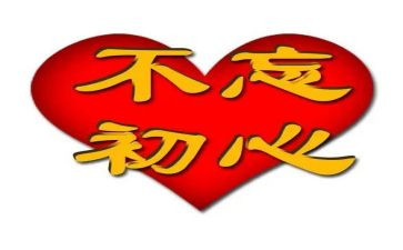 不忘初心继续前进心得体会8篇