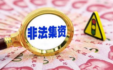 学校非法集资宣传总结7篇
