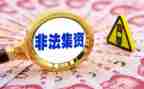学校非法集资宣传总结7篇
