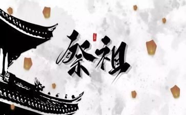 清明节祭祖讲话稿5篇