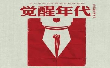 觉醒年代观后感7篇