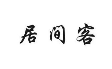房屋居间合同模板8篇