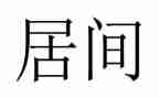 简单居间合同5篇