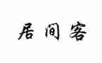 房屋居间合同模板8篇