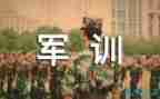 军训心得作文参考7篇