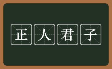 君子,作文8篇