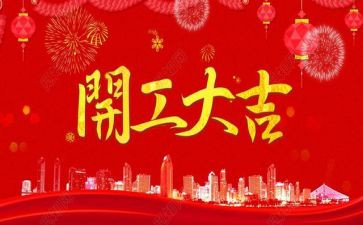 2024年企业开工致辞稿优质7篇
