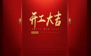 2024年企业开工致辞稿6篇