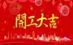 2024年企业开工致辞稿优质7篇