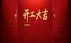 2024年企业开工致辞稿6篇