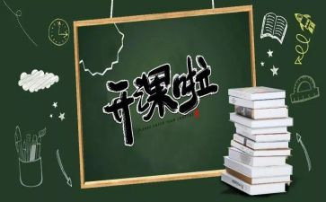 公开课的心得体会优质6篇