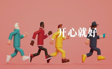 开心屋工作计划8篇