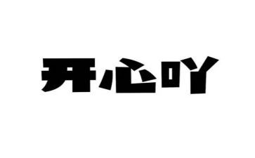 作文我真开心400字8篇