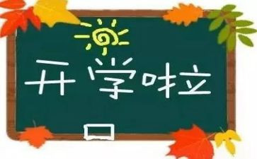 开学初工作总结7篇