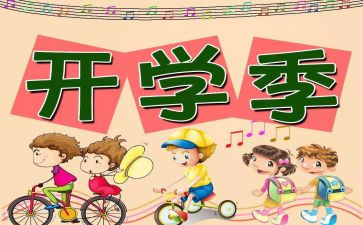 开学式校长讲话稿推荐5篇