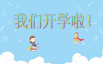 2024年开学啦读后感8篇
