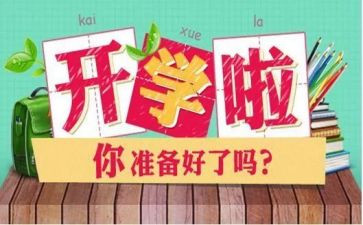 关于开学第1课的心得体会7篇