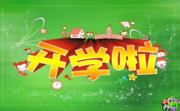 学校开学工作总结5篇