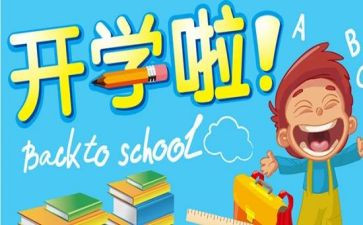 开学感悟作文通用8篇