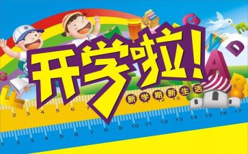 安全开学教案最新5篇