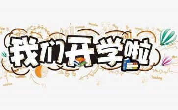 2024年开学读后感最新6篇