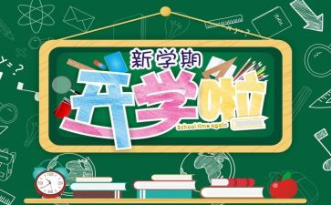 2024年开学啦读后感推荐7篇
