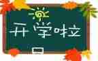 开学后工作总结8篇