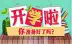 作文开学感想600字7篇