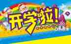 幼儿园开学保育工作计划5篇