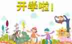 观看开学第一课总结报告5篇