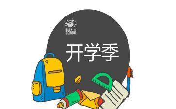 大学开学季演讲稿模板8篇