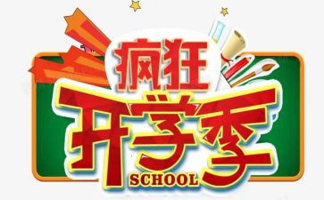 开学季活动方案策划7篇