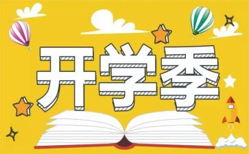 大学开学季演讲稿通用6篇