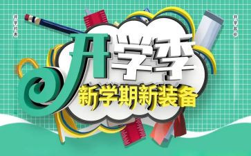 大学开学季演讲稿精选7篇