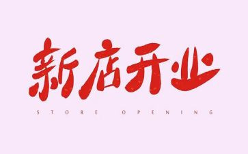 餐馆开业促销活动方案7篇