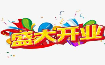 公司开业典礼讲话稿5篇