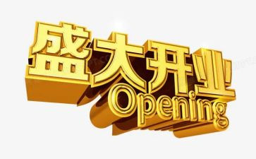 开业典礼领导致辞稿5篇