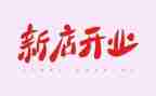 餐馆开业促销活动方案7篇
