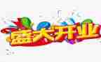 公司开业典礼讲话稿5篇