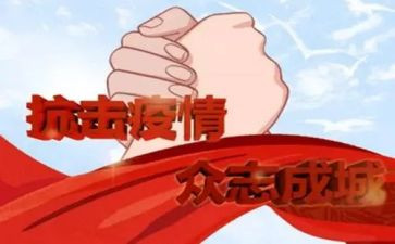党抗疫心得体会优质7篇