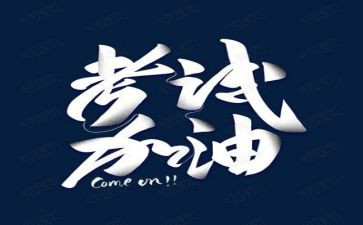 考试前的事作文优质8篇