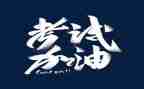 考试前的事作文优质8篇