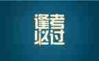 考试启示的作文6篇