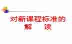道法课标培训心得7篇