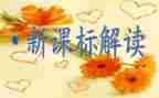 小学数学课标培训心得体会6篇