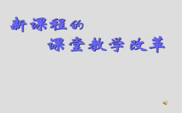 数学课改心得体会最新6篇