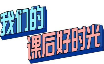 课后服务的心得优质7篇