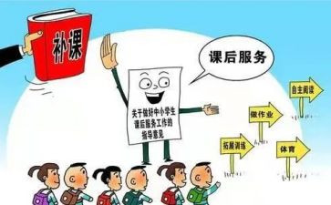 课后服务的心得5篇